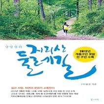 [개똥이네][중고-상] 생명 평화 지리산 둘레길