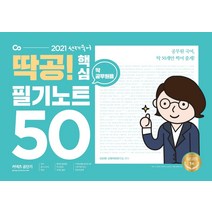 선재국어 딱공! 핵심 필기노트 50(2021):공무원 국어 딱 50개만 찍어 줄게!, 에스티유니타스