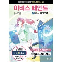 이비스 페인트 공식 가이드북