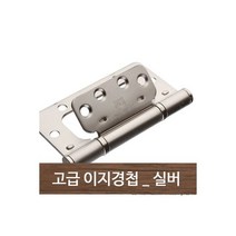 이지경첩 실버 방문 홈따기 문 가구 도어스토퍼, 이지경첩 (실버) 방문 홈따기 문