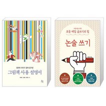 그림책 사용 설명서 + 어린이를 위한 초등 매일 글쓰기의 힘 : 논술 쓰기 (마스크제공)