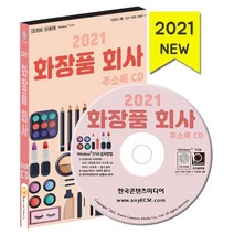 2021 화장품 회사 주소록 CD : 화장품 회사 순위 화장품 제조사 화장품 유통사, 한국콘텐츠미디어 저, 한국콘텐츠미디어