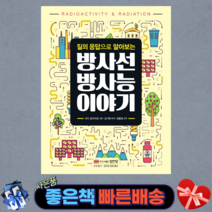 질의 응답으로 알아보는 방사선 방사능 이야기, 성안당, 타다 준이치로 저/김기복 역