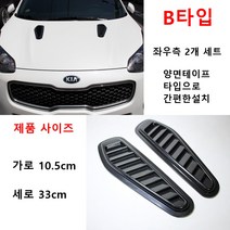 본넷 휀다 자동차 에어덕트 튜닝 용품 악세사리, 에어덕트B타입