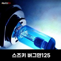 모카 제논라이트 블루화이트 스즈키 버그만125 H7 60 55W, H7 1개, 1개