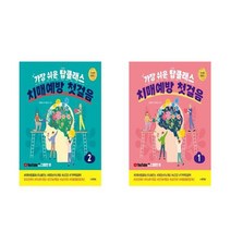가장 쉬운 탑클래스 치매 예방 첫걸음 1 + 2 권 전 2권