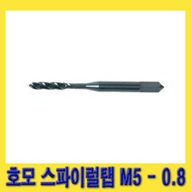 한경공구 스마토 나사내기 호모 스파이럴 탭 M5 X 0.8