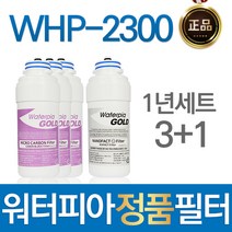 원봉 워터피아 WHP-2300 정품 정수기 필터 1년관리세트