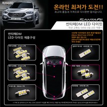 [수엘이디] 싼타페DM LED실내등, 화이트, 1개