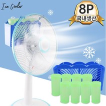 브랜드없음 얼음바람 제조기 물통 8P 선풍기 냉풍기 아이스쿨러, 얼음바람 제조기 8P