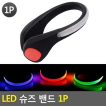 LED 슈즈 밴드 1P LED안전밴드 led야광밴드 슈즈LED밴드 안전띠 라이트밴드 야광띠 야광밴드 야간작업 안전밴드, 상세페이지 참조