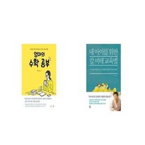 유니오니아시아 엄마의 수학 공부 + 내 아이를 위한 칼 비테 교육법, etc/etc