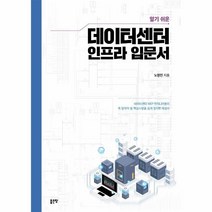 웅진북센 데이터센터 인프라 입문서 알기쉬운, One color | One Size@1