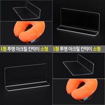 SC L형 투명 아크릴 칸막이 소형 아크릴진열대 매장진열대