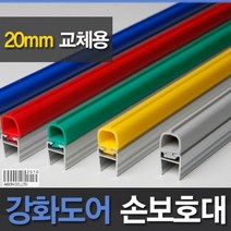 강화도어손보호대 20mm(A400) 1.98m, 회색