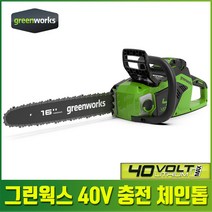 그린웍스 40V 충전 체인톱 전기 충전 16인치 다이렉트 톱 장작 벌목 단품 세트, 체인톱 본체(배터리/충전기 미포함), 1세트