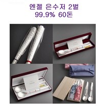 엔젤 은수저 2벌 99.9% 60돈 세트 부부 단체 혼례 실속형 명절 예단 춘절 선물 은제품 추석 제사 차례 무료선물포장 고급 귀빈 답례 관공서 부모님 효도 은퇴 전통 가격 파는곳, 종이포장+기본구성