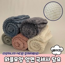 캠핑 사무실 차량용 극세사 밍크 와플 담요 베이지
