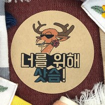 토리나라디자인 귀여운 동물 캐릭터 손그림 손글씨 말장난 선물 포장 데코 주접 스티커, 갈색크라프트지_원형48mm(20개입), 07-사슴