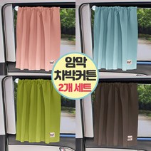 차박준비물 커튼 아기차량용햇빛가리개 차단막 가림막 필수품, 빈티지초코, 2개