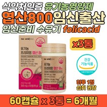 유기농 엽산 800 비타민B12 와이프 임신 출산 영양제 세포와 혈액 생성 필요 엽산대사 수용성 가임기 여성 임산부 수유부 무첨가물 식물성 부원료 예비부모 홈쇼핑 건조효모 영양제