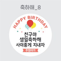 디스토어디자인 주문제작 어린이집 생일 축하 답례 스티커 45mm 63mm, 축하해8_45mm_20개