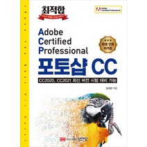 최적합 Adobe Certified Professional 포토샵 CC/성안당
