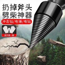 장작 패는 기계 땔감 나무 폐쇄기 전동 드릴 비트, 45mm전동해머용 나무5~20cm쪼개기