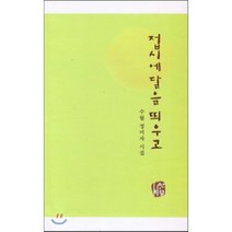 [시한울 도서출판]접시에 달을 띄우고 : 수월 정미자 시집, 시한울 도서출판, 정미자 저