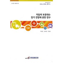 자동차 보유대수 장기 전망에 관한 연구, 한국교통연구원