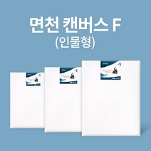 아트메이트 전문가용 면천 캔버스 F형 50호 (116.8x91cm) 2입, 상세페이지 참조