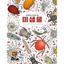 밀크북 미생물 현미경으로 본 커다란 세상, 도서, 9788943312435