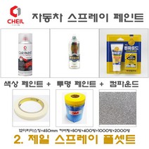 제일케미칼 세트2 올란도 GAZ 올림픽화이트 카페인트 스프레이 도색 락카 색상/투명/컴파운드/450/12/사포, 1개