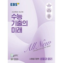 EBS 수능 기출의 미래 생활과 윤리(23), 투명, 코일링추가[본권 해설]2권