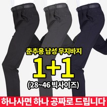 [이지바이] (1+1) 가을 춘추용 전국민이 입는 남성 바지 / 세상편한 28~46사이즈 진짜 큰 빅사이즈 기본바지_등산복 작업복 무지바지