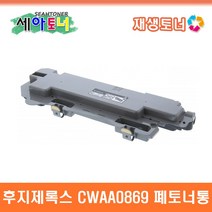 후지제록스 SC2020/2021/2022 폐토너통 DocuCentre SC2020/SC2021/SC2022 토너회수통 (CWAA0869)