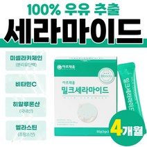 새라마이드 밀크 아르기닌 유단백 셰라 마인드 MBP 뉴질랜드산 세라 마이드 스틱 분말 미드 쉐라 마일드 셰라 마인드 파우더 4박스 약 4개월분 우유 알기닌 미셀라 카제인 120포