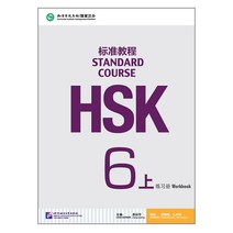 북경어언대학대(원서) 북경어언대학출판사 HSK 표준교재 6 (상) 워크복 급시험대비 영문판 중국어교재 Standard Course