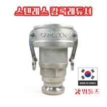 위툴즈 국산 스텐레스 캄록카플링 레듀셔 AA / 65Ax40A 6540 레두샤 레두사 리듀셔 리듀샤 캠록 캠록