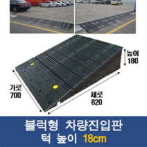 경사로X진입판 블럭조립식 차량진입판 (자동차 경사로 경사판 램프 슬로프)