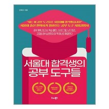 아이와함께 서울대 합격생의 공부 도구들 리더북스 추천도서