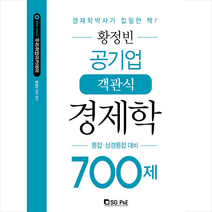 서울고시각 황정빈 공기업 객관식 경제학 700제 + 미니수첩 제공