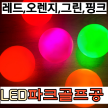 파크골프메이트 야광 LED 5종컬러 3피스구조 파크골프공, 핑크