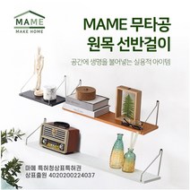 벽선반 무타공 미니 조립 수납 원목 우드 벽걸이 선반 빔프로젝터, 화이트