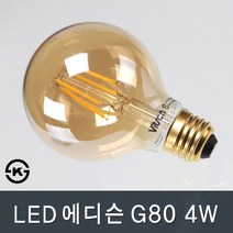 조명다움 벽등 벽부등 외부벽등 펜션벽부등 정원주택벽장식조명 옥외벽등, B007_ LED에디슨G80 4W 전구색(노란빛)