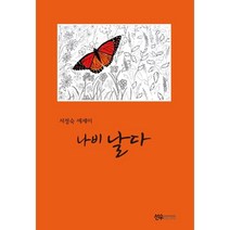 나비 날다:서정숙 에세이, 서정숙 저, etc, 선우미디어