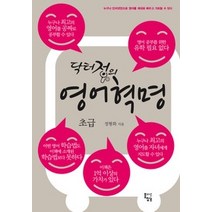 [개똥이네][중고-중] 닥터정의 영어혁명 초급편