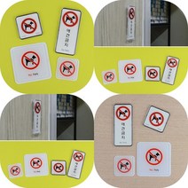 마트498 애완견 출입금지 로고 몰딩 사인 표지판 상가 다보 도어사인 카페 아크릴현판 표시 명판 미니간판 안내판, 몰딩 사각형 대