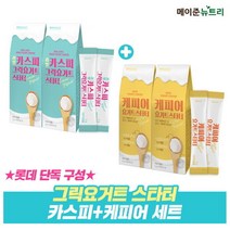 메이준 뉴트리 메이준뉴트리 카스피 그릭요거트 스타터 2박스+케피어 요거트 2 17603