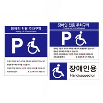 장애인 전용 주차구역 표지판 스티커 안내판 팻말 표찰, 제품선택, B타입